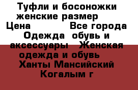 Туфли и босоножки женские размер 40 › Цена ­ 1 500 - Все города Одежда, обувь и аксессуары » Женская одежда и обувь   . Ханты-Мансийский,Когалым г.